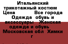 Итальянский трикотажный костюм  › Цена ­ 5 000 - Все города Одежда, обувь и аксессуары » Женская одежда и обувь   . Московская обл.,Химки г.